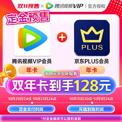 Tencent Video 腾讯视频 VIP年卡赠京东PLUS年卡，不支持电视端