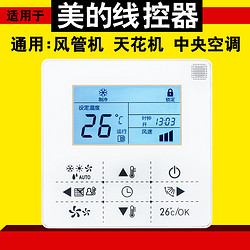 tiantianyong 天天用 适用美的中央空调风管机窗机天花机遥控器线控器KJR-29B/BK KJR-90D 86B 90W/BK 90C/BY控制面板款式