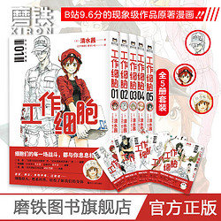 磨铁图书 工作细胞(1-5套装) 清水茜著 细胞拟人科普动画原版漫画