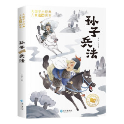 《孙子兵法》（彩图注音版）