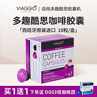 VIAGGIO ESPRESSO 多趣酷思西班牙进口 胶囊咖啡浓缩黑咖啡10粒