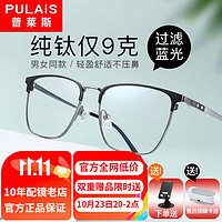 移动端、京东百亿补贴：pulais 普莱斯 近视眼镜 镜框+1.74万新防蓝光镜片 纯钛款