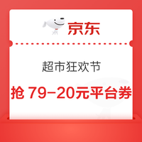 先领券再剁手：京东领20元全场通用券！京东领4张29减5元超市通用券！