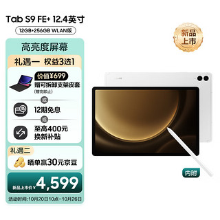 三星平板电脑2023款Tab S9 FE+ 12.4英寸12+256GBWi-Fi版护眼高清高亮度大屏IP68防水Spen网课办公星系银