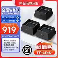 TP-LINK 普联 K50全屋套装全千兆网络mesh子母路由器WiFi6分布式别墅