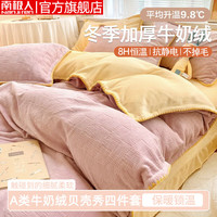 南极人A类华夫格贝壳秀牛奶绒床上四件套冬双面加厚珊瑚法兰绒床单被套 LY芝芝粉【加厚不掉毛 抗静电】 1.5m床单四件套-被套200*230cm