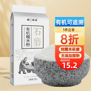 悦谷百味 有机糯米粉1kg（纯糯米面 石磨工艺面粉  粗粮杂粮粉 麻团粉汤圆粉冰皮月饼糍粑 烘焙原料 2斤装）