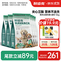 耐威克 狗粮成犬中大型犬小型犬 20%鲜肉汪酥夹心 ·全犬种丨15kg