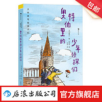 大作家写给孩子们：奥特伯里的少年侦探们 7-11岁 宫崎骏力荐 冒险侦探 男孩勇敢机智正义团结集体责任感 儿童文学 后浪童书 浪花朵朵