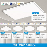 美的（Midea）客厅灯护眼吸顶灯 超薄卧室三防灯led全光谱灯具套餐 Natural S 【全屋智控】四室一厅（方+圆）