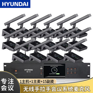 HYUNDAI现代W-13专业无线手拉手会议话筒 大型会议系统数字台式麦克风 工程方杆桌面麦克风 一拖十六