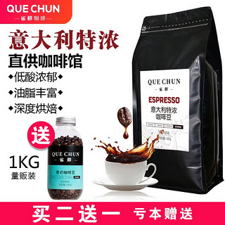 QUECHUN 雀醇 49.9特价款 雀醇特浓咖啡豆 意式浓缩咖啡粉手冲咖啡 深度烘焙 精品拼配可研磨黑咖啡粉 意大利特浓咖啡豆1000g(量贩装) 深度烘焙