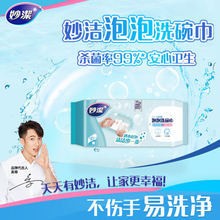 妙洁泡泡洗碗巾 家用厨房洗碗布 自带食品级清洁懒人抹布不伤手 泡泡洗碗巾30片