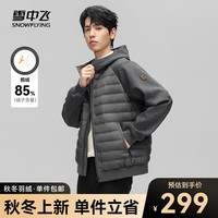 雪中飞 SNOWFLYING【鹅绒】秋冬时尚休闲拼接面料活力个性男士短款连帽羽绒服 灰色|8159 170/88A