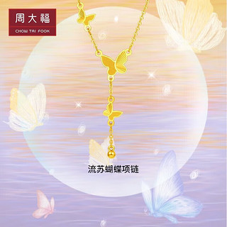 周大福流苏蝴蝶黄金项链(工费620)40cm 约4.85g EOF1058