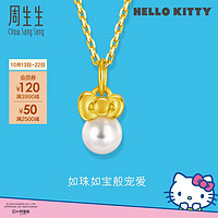 周生生 珍珠黄金吊坠HelloKitty三丽鸥足金蝴蝶结挂坠92634P定价