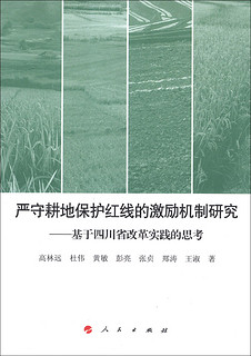 严守耕地保护红线的激励机制研究：基于四川省改革实践的思考