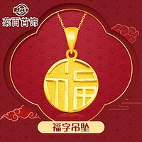 菜百首饰黄金吊坠 足金福牌吊坠 福字圆牌新年祈福吊坠 计价 约3.70克