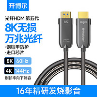 kaiboer 开博尔 8K60hz光纤HDMI线 钢铠甲防护工程级高清线