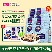 Myfoodie 麦富迪 猫粮 barf生骨肉冻干双拼粮成猫天然无谷粮7.2kg