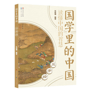 三字经 （国学经典，完整原文+大字注音+详细注释+经典案例，一次性欣赏184幅古代字画、了解125位历史名人，紧跟大语文改革，贯通文史哲）