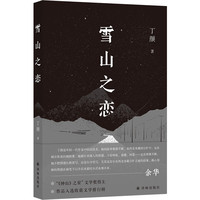 现场文丛~雪山之恋