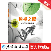 透视之眼：X光下的动物世界 7-13岁 史密森尼杂志获 动植物X光片STEAM 儿童阅读 科普百科书籍 浪花朵朵
