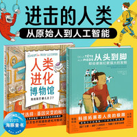 洛伦兹系列 进击的人类·从原始人到人工智能 精装2册（7-14岁想象力与未来科技创造现代人工智能发展儿童科学科普启蒙书绘本书籍童书）