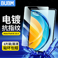 BUBM 必优美 华为MatePad SE 10.4英寸钢化膜 华为平板电脑屏幕保护膜高清防摔抗指纹保护膜