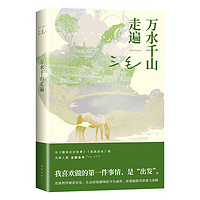 萬水千山走遍 三毛經典代表作 豆瓣10萬讀者9.0分好評 入選豆瓣圖書TOP250 熱門旅行文學