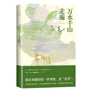 万水千山走遍 三毛经典代表作 豆瓣10万读者9.0分好评 入选豆瓣图书TOP250 热门旅行文学