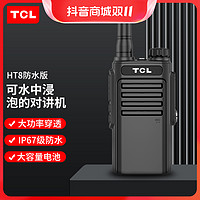 TCL 对讲机HT8 Plus防水版 IP67级大功率户外民用商用手持无线手台