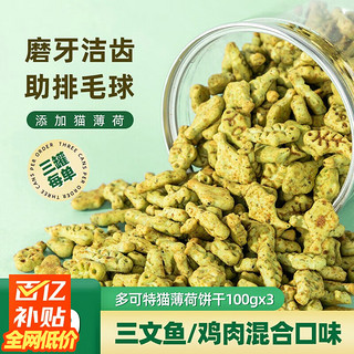 D-cat 多可特 猫薄荷小鱼饼干逗猫咪零食磨牙洁齿营养增肥成幼猫化毛去毛球 鸡肉*1+三文鱼*2