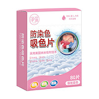 净弥 衣物吸色片 80片