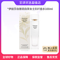 伊丽莎白·雅顿 正品 白茶EDT香水持久留香100ml