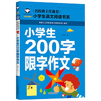 小学生200字限字作文 老师推荐小学生作文启蒙书籍 注音版