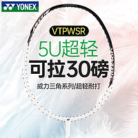 抖音超值购：YONEX 尤尼克斯 羽毛球拍5U超轻30磅单拍官方正品yy小钢炮碳素纤维