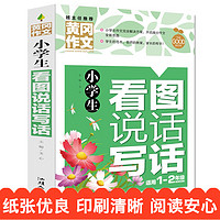 小学生看图说话写话 黄冈作文 彩图注音版1-2年级作文教材辅导书C