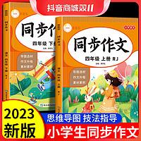 抖音超值购：四年级作文全套2册 小学生同步作文语文阅读理解专项训练预习讲解