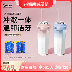 Midea 美的 奶茶杯冲牙器家用电动洗牙器便携式正畸家庭专用洗牙水牙线