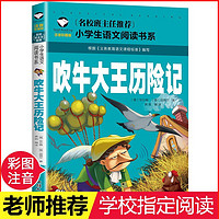 吹牛大王历险记 彩图注音版 小学生语文课外阅读 经典文学名著C