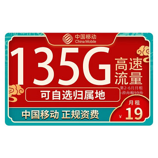 中国移动 可选归属地电话卡 19元月租（135G全国流量+通话0.1元/分钟+首月免费）值友送20元红包