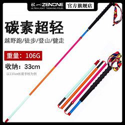 ZENONE 杖一 超轻炫彩定制碳纤维登山杖 四节折叠户外徒步越野手杖Z1802