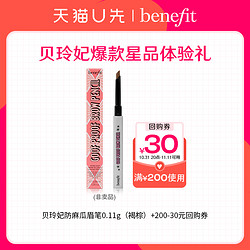 benefit 贝玲妃 防麻瓜眉笔0.11g(褐棕) +券（原价拍不发货）