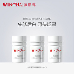 WINONA 薇诺娜 修白瓶光透皙白淡斑精华液 1.5ml*3支
