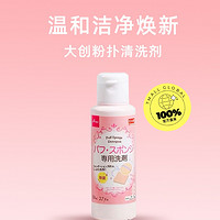 88VIP：DAISO 大创 海绵粉扑专用清洗剂 80ml