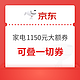 速领！大家电1150元大额券包 可叠加一切券