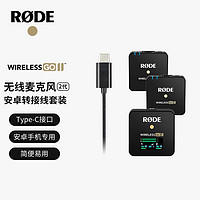 RØDE 罗德 RODE 罗德Wireless GO II 无线领夹麦克风一拖二+安卓转接线