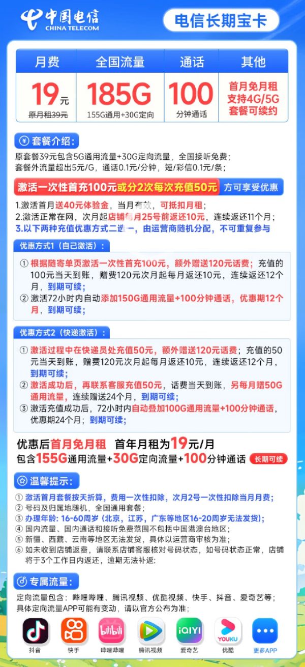 CHINA TELECOM 中国电信 长期宝卡19元月租（185G全国流量+100分钟通话）激活赠20元E卡