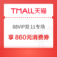 今年双11怎么玩？这份天猫绝密攻略请收好，看懂这些，省的比花得多！